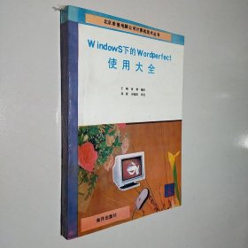 Windows下的Wordperfect使用大全.上册