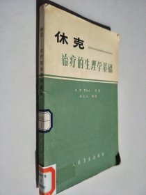 休克治疗的生理学基础