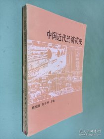 中国近代经济简史