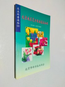 北京地区花卉栽培基本知识