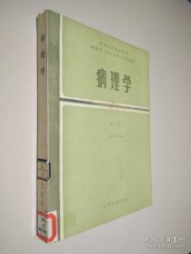 高等醫(yī)藥院校教材（供醫(yī)學(xué)，兒科，口腔，衛(wèi)生專業(yè)用）病理學(xué) 第二版