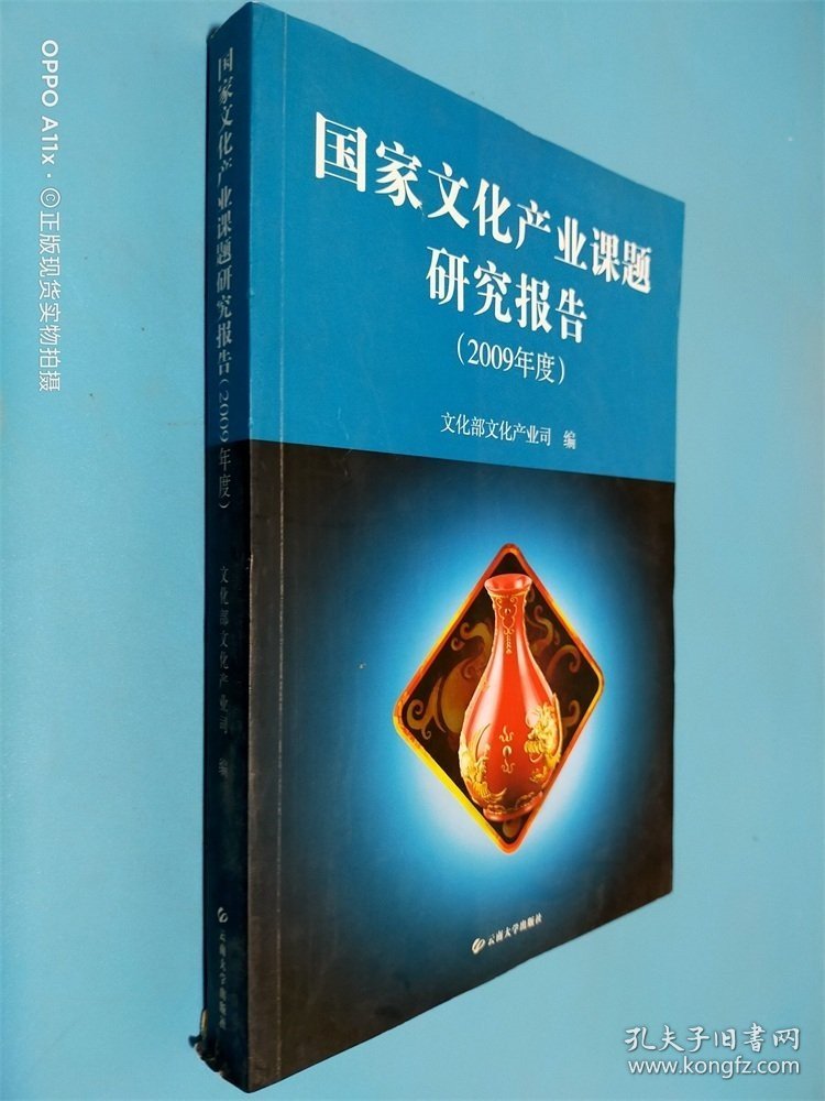 国家文化产业课题研究报告（2009年度）