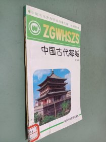 中国古代都城