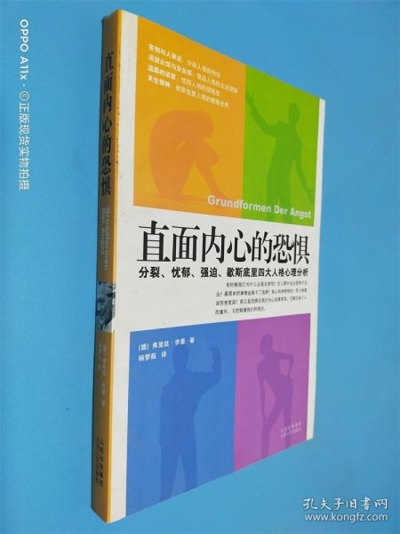 直面内心的恐惧：分裂、忧郁、强迫、歇斯底里四大人格心理分析