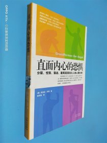 直面内心的恐惧：分裂、忧郁、强迫、歇斯底里四大人格心理分析