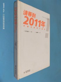 请等到2011年：中美日投资大趋势