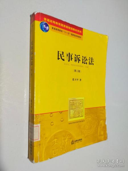 民事诉讼法（第2版）/普通高等教育“十一五”国家级规划教材