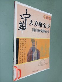 中华大方略全书——刘伯温奇略全书