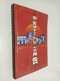 中国缉拿在逃贪官纪实报告