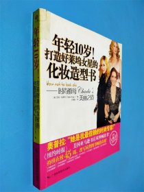 年輕10歲！打造好萊塢女星的化妝造型書