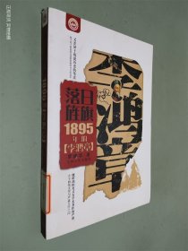 落日旌旗：1895年的李鸿章