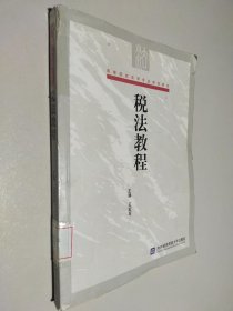 高等院校法学专业规划教材：税法教程