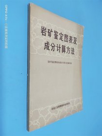 岩矿鉴定图表及成分计算方法