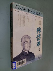 东方赤子·大家丛书.张岱年卷