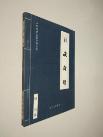 中华传世名著经典丛书：百战奇略