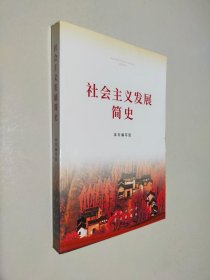 社会主义发展简史（32开）