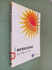 高等院校信息技术课程学习辅导丛书：操作系统实验教程