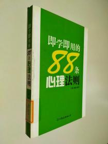 即学即用的88条心理法则