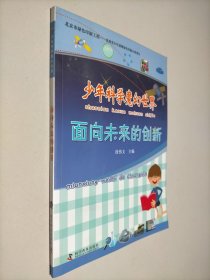 少年科学魔幻世界：面向未来的创新