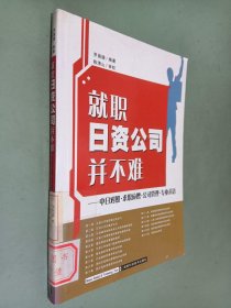 就职日资公司并不难：中日对照求职应聘公司管理专业术语