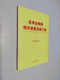 反商业贿赂相关政策法规汇编（修订版）