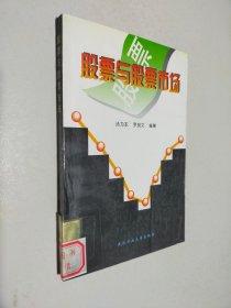 股票與股票市場