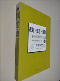 规划 规范 规则 第六届中国律师论坛优秀论文集