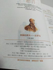 正说世界：帝国的荣光 古罗马