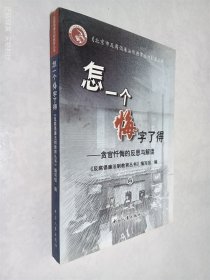 怎一个悔字了得:贪官忏悔的反思与解读