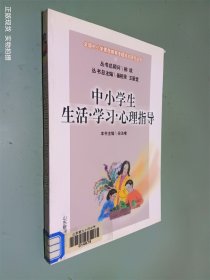 中小学生生活·学习·心理指导