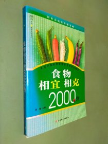 食物相宜相克2000例