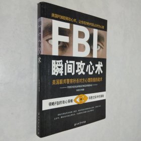 FBI瞬间攻心术