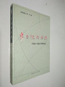 半世纪的回眸:1938-1988.热带诗选