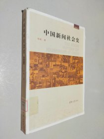 中国新闻社会史（插图本）