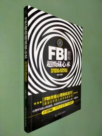 FBI教你超级藏心术