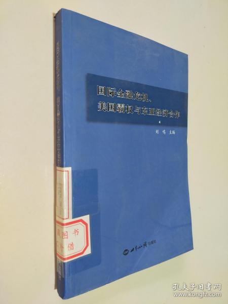 国际金融危机、美国霸权与东亚经济合作