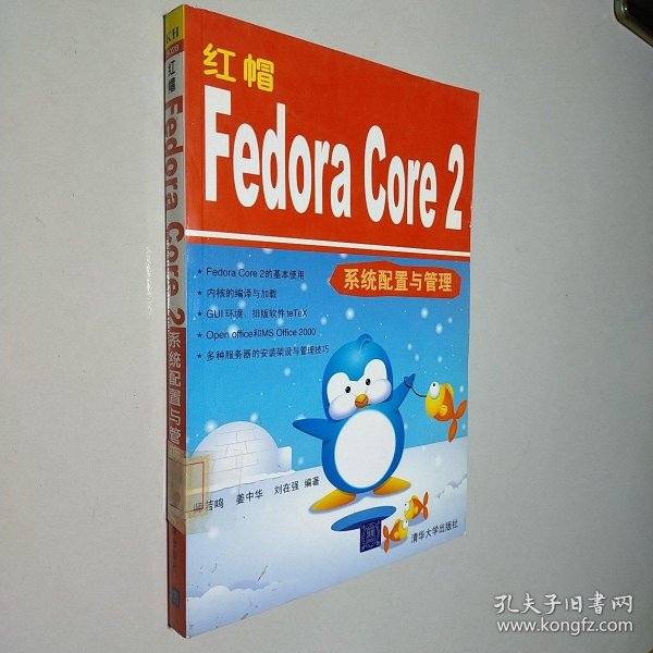 红帽Fedora Core2系统配置与管理