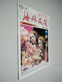 海外文摘 2005年7月号