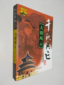 大明风云(中国历代王朝兴衰启示录)