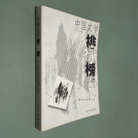 中国文学排行榜 2001下半年 上卷