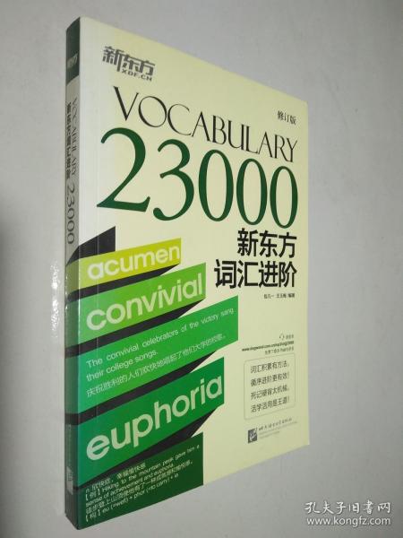 新东方词汇进阶 Vocabulary 23000