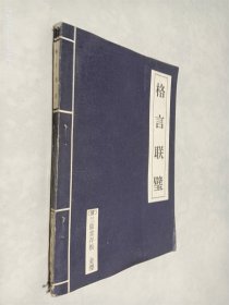 格言联璧
