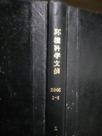 环境科学文摘 2005 1-6