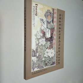 全国牡丹梅花国画名家邀请展作品集