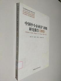 中小企业研究文库：中国中小企业景气指数研究报告（2013）