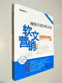 网络营销决胜武器：—软文营销实战方法、案例、问题