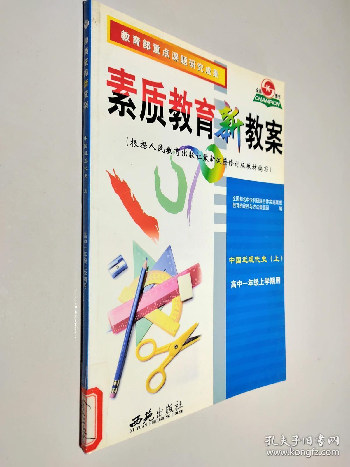 素质教育新教案 中国近代现代史（上） 高中一年级上学期用