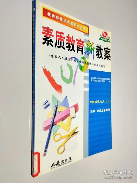 素质教育新教案 中国近代现代史（上） 高中一年级上学期用