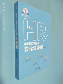 老HRD手把手教你做薪酬