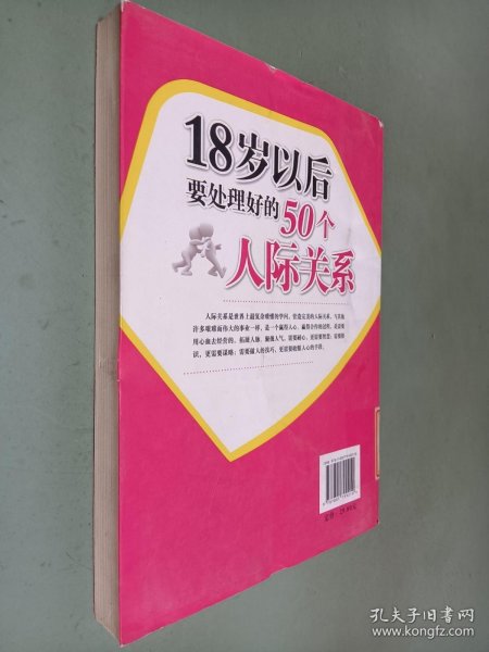 18岁以后要处理好的50个人际关系